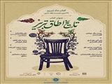 نقد و بررسی کتاب تاریخ اطاق تبریز در سلسله نشست‌های کتاب ماه