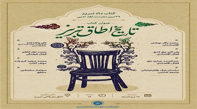 نقد و بررسی کتاب تاریخ اطاق تبریز در سلسله نشست‌های کتاب ماه