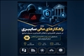 ارائه‌ی راهکارهای مالی سایبری، در خصوص کلاهبرداری از فعالان اقتصادی و مدیران صنایع