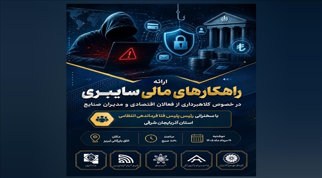 ارائه‌ی راهکارهای مالی سایبری، در خصوص کلاهبرداری از فعالان اقتصادی و مدیران صنایع