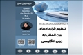 وبینار آموزشی 2 روزه تنظیم قراردادهای بین‌المللی به زبان انگلیسی
