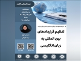 وبینار آموزشی 2 روزه تنظیم قراردادهای بین‌المللی به زبان انگلیسی