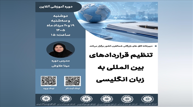 وبینار آموزشی 2 روزه تنظیم قراردادهای بین‌المللی به زبان انگلیسی