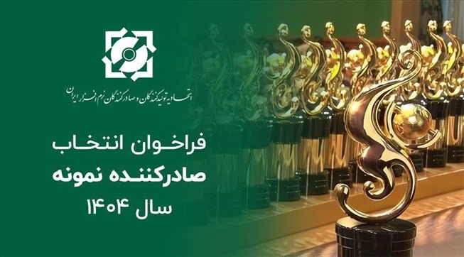 آغاز فرآیند انتخاب صادرکننده نمونه سال ۱۴۰۴ | دعوت از شرکت‌های صادرکننده نرم‌افزار برای تکمیل پرونده