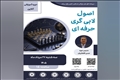 وبینار آموزشی اصول لابی‌گری حرفه‌ای