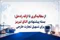 از مطالبه‌گری تا ارائه راه‌حل؛ بسته پیشنهادی اتاق تبریز برای تسهیل تجارت خارجی به رئیس سازمان توسعه تجارت
