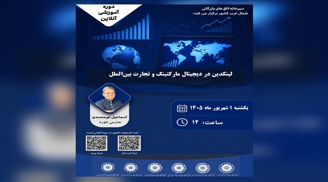 وبینار آموزشی لینکدین در دیجیتال مارکتینگ و تجارت بین‌الملل