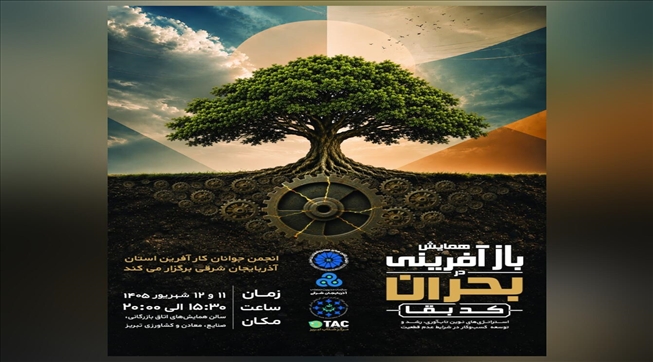 همایش بازآفرینی در بحران؛ کد بقا