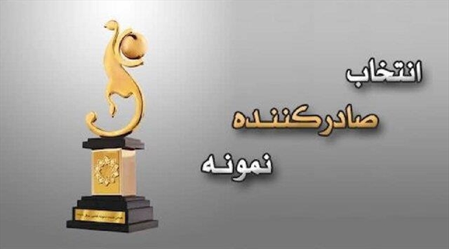 فرآیند انتخاب صادرکنندگان نمونه سال ۱۴۰۵ آغاز شد