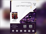 وبینار آموزشی مدیریت تبلیغات نوین