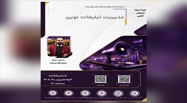 وبینار آموزشی مدیریت تبلیغات نوین