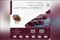 وبینار آموزشی مدیریت خرید و سفارشات در تجارت خارجی