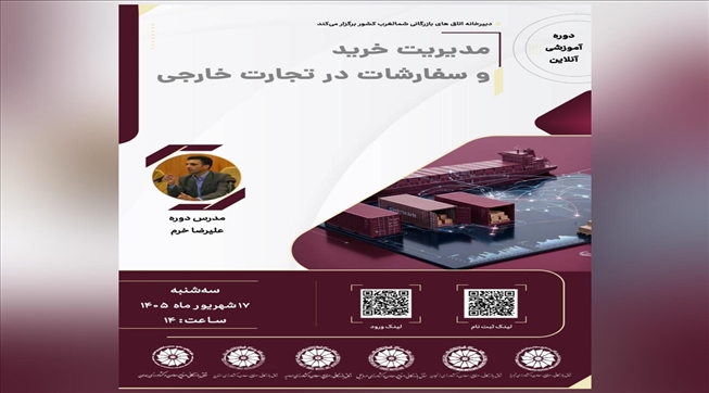 وبینار آموزشی مدیریت خرید و سفارشات در تجارت خارجی