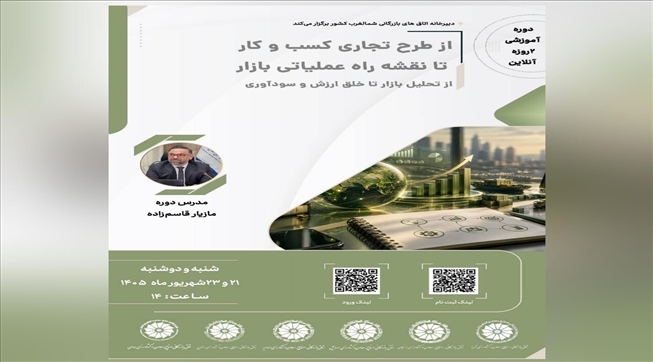 وبینار آموزشی از طرح تجاری کسب‌‌و کار، تا نقشه راه عملیاتی بازار