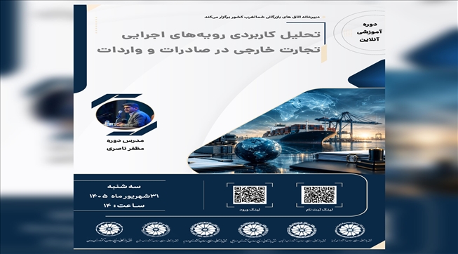 وبینار آموزشی تحلیل کاربردی رویه‌های اجرایی تجارت خارجی در صادرات و واردات