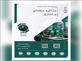 وبینار آموزشی مذاکره حرفه‌ای و تجاری