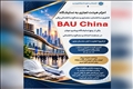 اعزام هیئت تجاری به نمایشگاه فناوری ساختمان، معماری و مصالح ساختمانی پکن (BAU China)