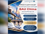 اعزام هیئت تجاری به نمایشگاه فناوری ساختمان، معماری و مصالح ساختمانی پکن (BAU China)