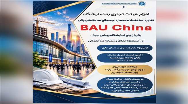 اعزام هیئت تجاری به نمایشگاه فناوری ساختمان، معماری و مصالح ساختمانی پکن (BAU China)