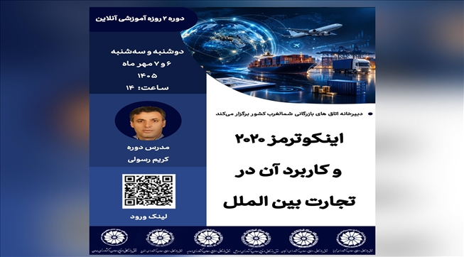 وبینار آموزشی 2 روزه آنلاین اینکوترمز ۲۰۲۰ و کاربرد آن در تجارت بین‌الملل