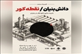 کلینیک صنعت دانش‌بنیان «نقطه کور»/ شبیه‌سازی اتاق فکر در بحران