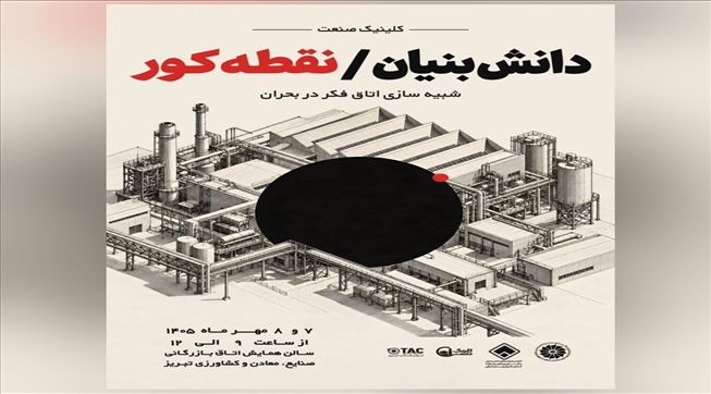 کلینیک صنعت دانش‌بنیان «نقطه کور»/ شبیه‌سازی اتاق فکر در بحران
