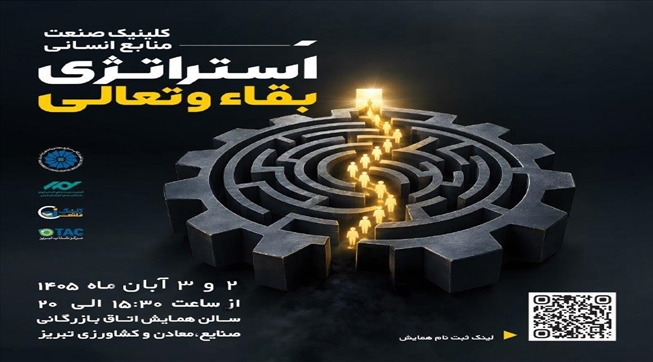 اطلاعیه تغییر زمان برگزاری کلینیک صنعت | منابع انسانی «استراتژی بقاء و تعالی»