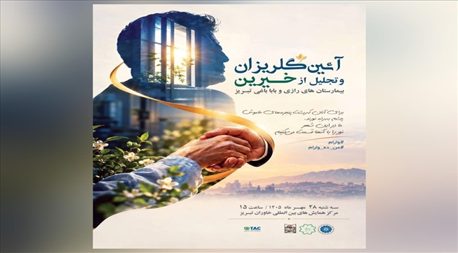 دعوت به «آیین گلریزان و تجلیل از خیرین بیمارستان‌های رازی و بابا باغی»