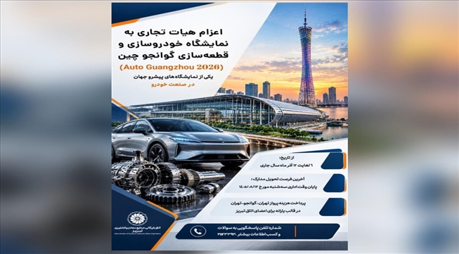 اعزام هیئت تجاری به نمایشگاه خودروسازی و قطعه‌سازی گوانگجو چین