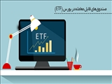 واگذاری سهام دولت به روش ETF؛ حل مسئله کوتاه‌مدت و ایجاد مشکلات در بلندمدت