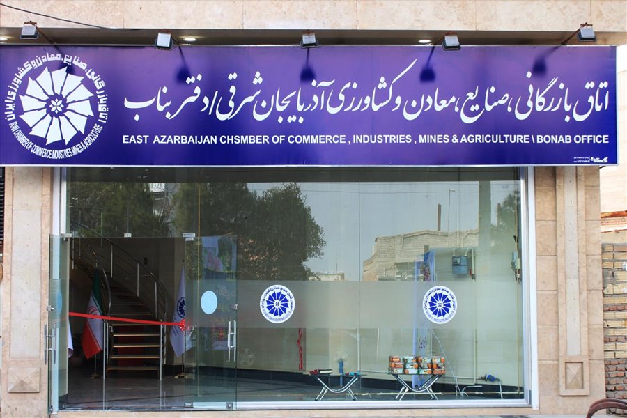 آیین افتتاح دفتر بناب اتاق بازرگانی، صنایع، معادن و کشاورزی