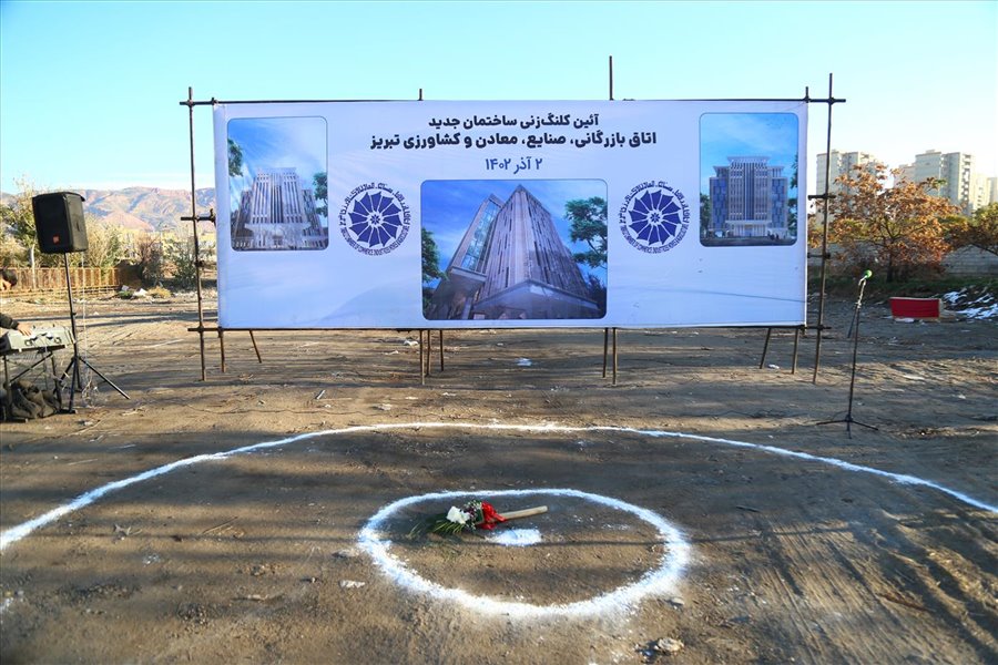 آیین کلنگ‌ ساختمان جدید اتاق بازرگانی تبریز 