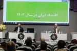 نشست «پیش‌بینی اقتصاد ایران در سال‌های ۱۴۰۴ و ۱۴۰۵» 