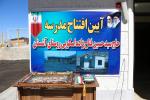 افتتاح دبستان خیرساز در روستای آشستان اسکو به همت عضو هیئت نمایندگان اتاق تبریز