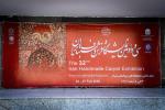 سی و دومین نمایشگاه بین‌المللی فرش دستباف ایران