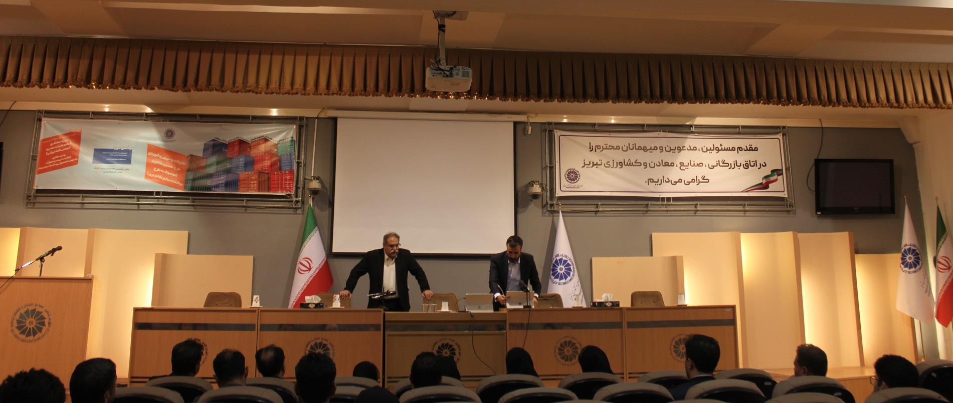 کارگاه توجیهی و آموزشی طرح تضمین کانتینر در اتاق بازرگانی تبریز برگزار شد