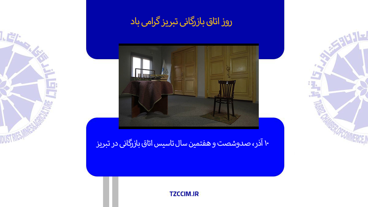 10 آذر روز اتاق بازرگانی تبریز گرامی باد