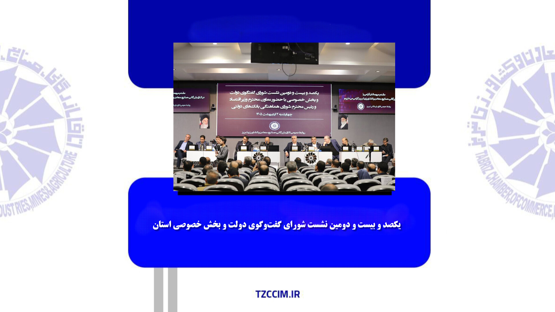 یکصد و بیست و دومین نشست شورای گفت‌وگوی دولت و بخش خصوصی استان