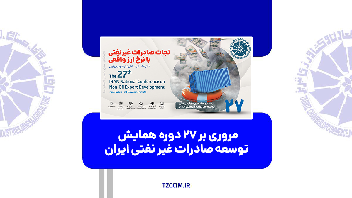  مروری بر ۲۷ دوره همایش توسعه صادرات غیر نفتی ایران