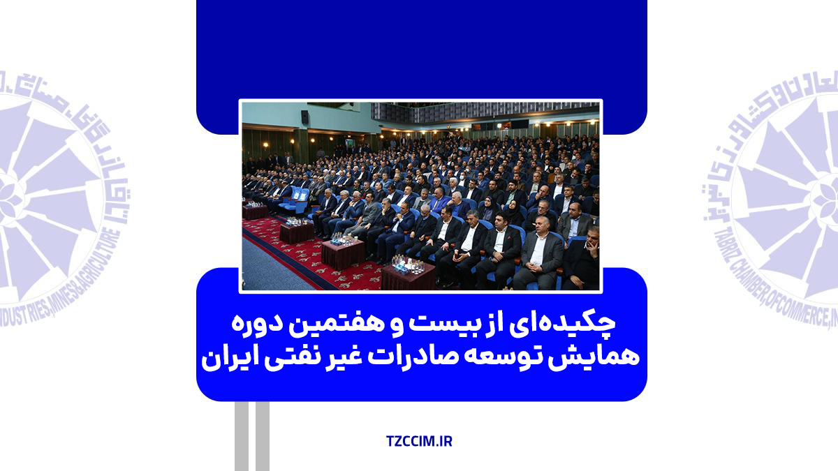 چکیده‌ای از بیست و هفتمین دوره همایش توسعه صادرات غیر نفتی ایران