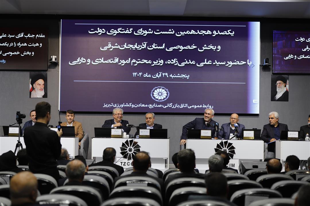 یکصدو هجدهمین شورای گفتگوی دولت و بخش خصوصی آذربایجان‌شرقی 