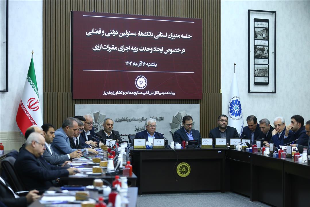 جلسه مشترک مدیران استانی بانک‌ها، مسئولان دولتی و نمایندگان دستگاه قضایی با هیئت نمایندگان اتاق تبریز