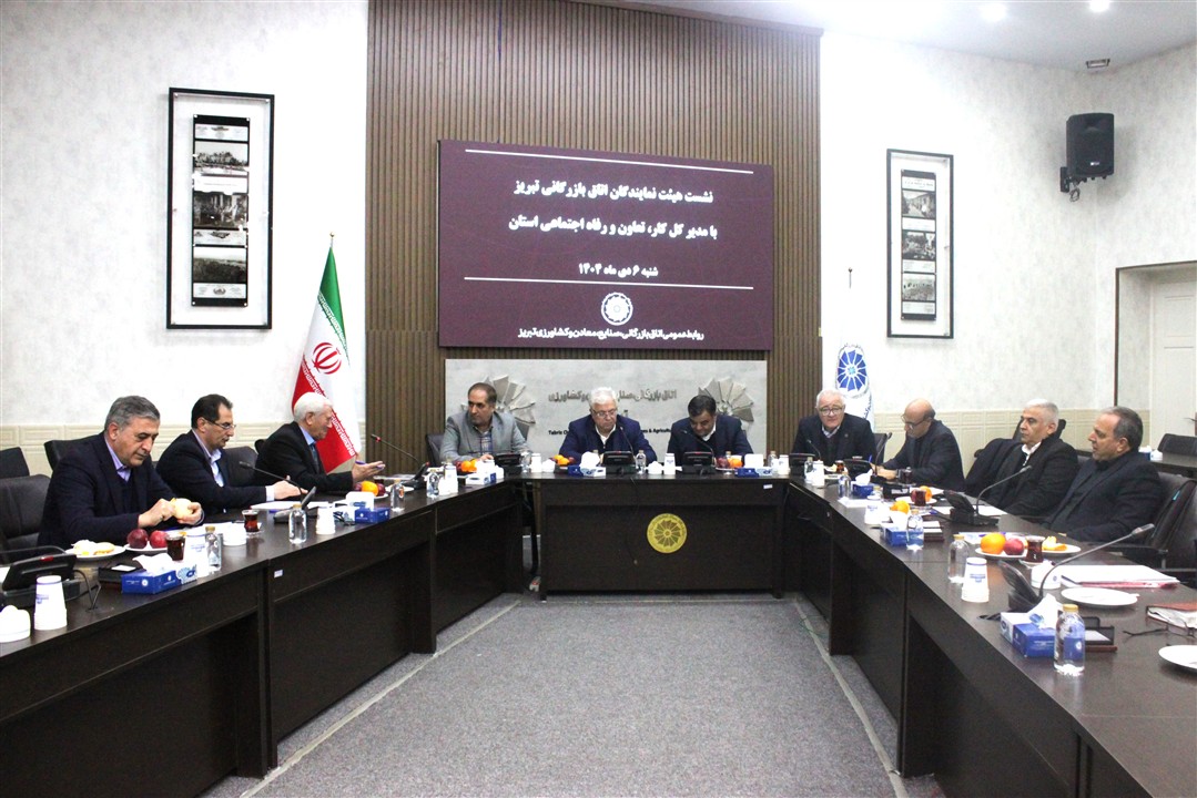 نشست هیئت نمایندگان اتاق بازرگانی تبریز با مدیرکل تعاون، کار و رفاه اجتماعی