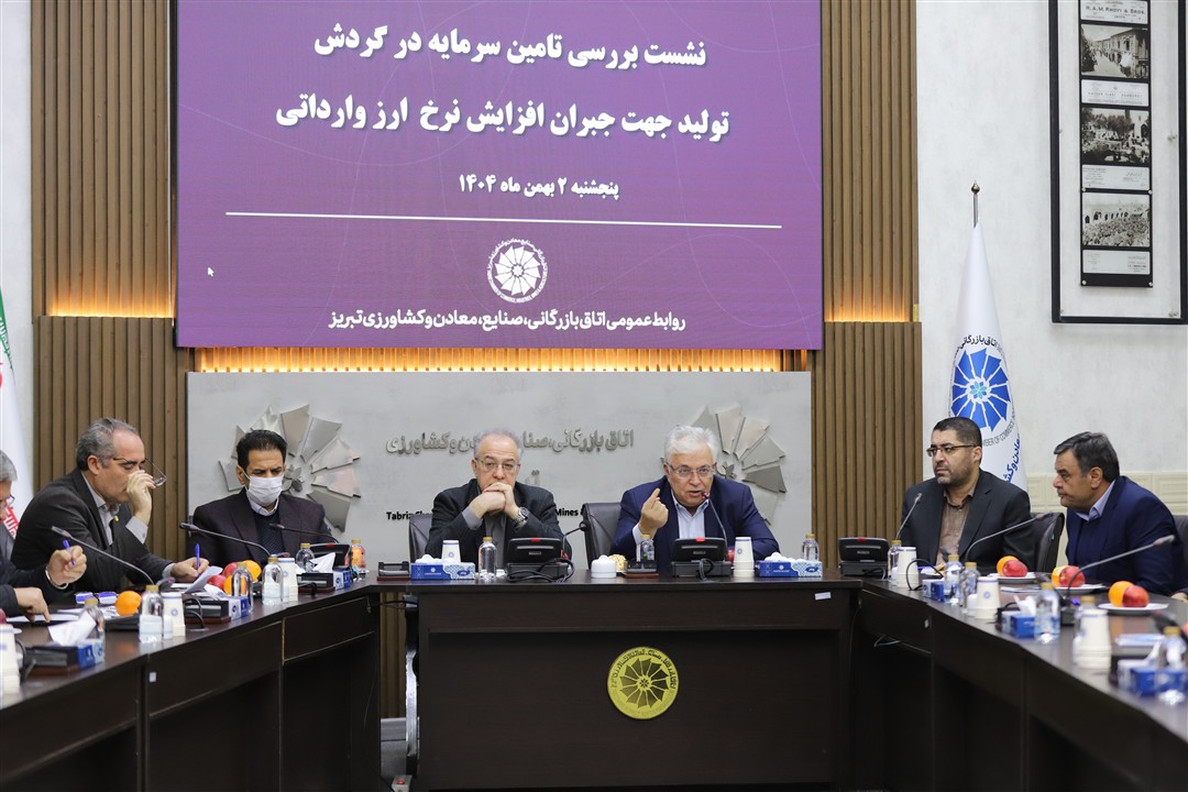 نشست بررسی تامین سرمایه در گردش تولید