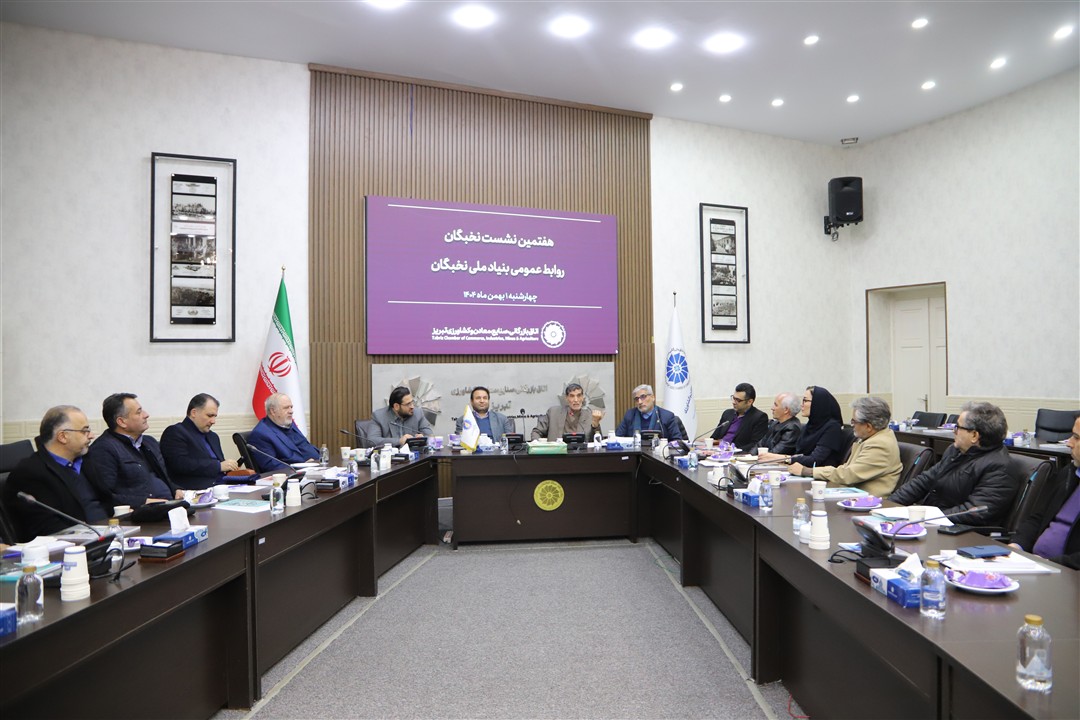 هفتمین نشست نخبگان روابط عمومی بنیاد ملی نخبگان 