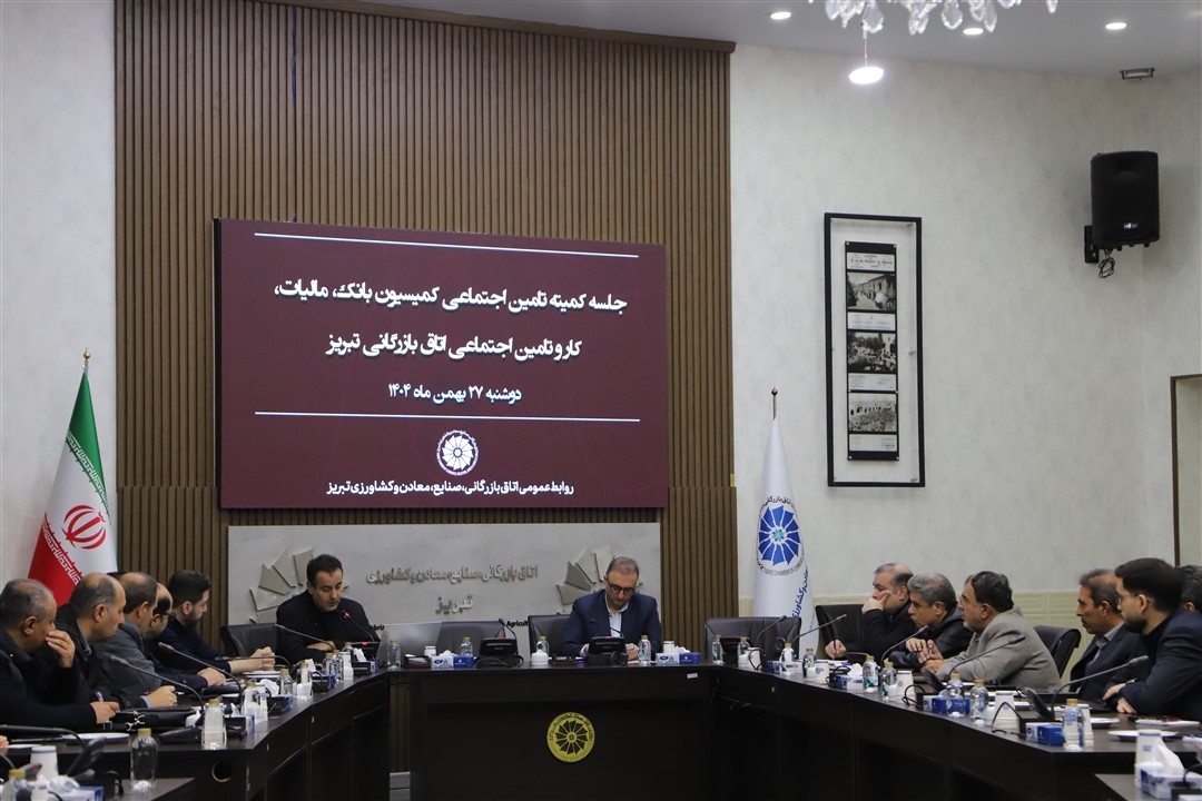 کمیته تامین اجتماعی