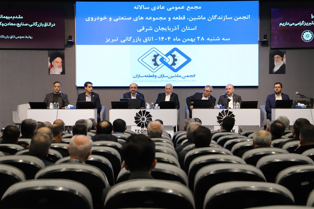 مجمع عمومی انجمن ماشین‌سازان و قطعه‌سازان خودرو استان آذربایجان‌شرقی 