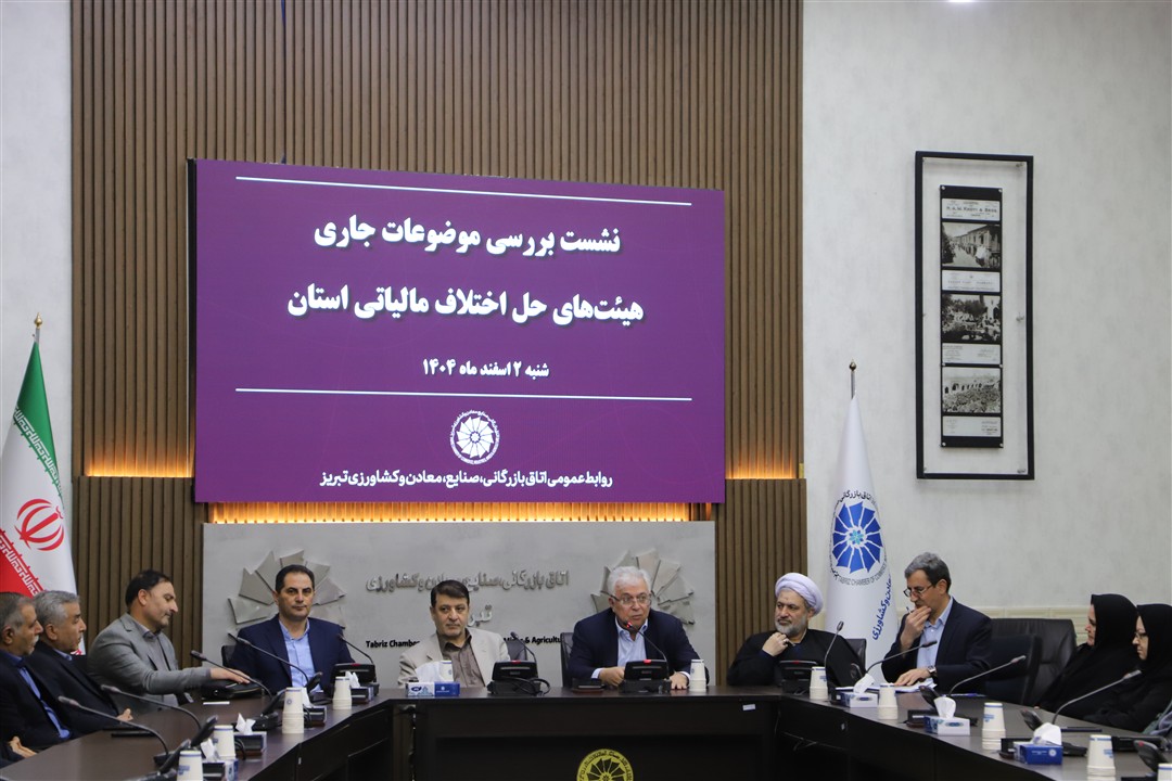 نشست بررسی موضوعات جاری در هیئت‌های حل اختلاف مالیاتی 