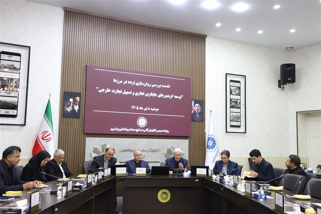 نشست بررسی روان سازی تردد مرزها 