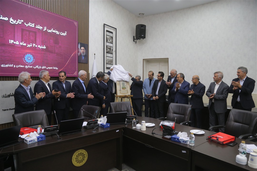 رونمایی از جلد کتاب «تاریخ صناعت تبریز» 